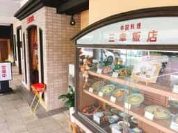 三幸飯店