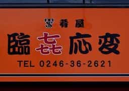 臨㐂応変
