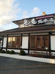 亀庵総本店有玉店