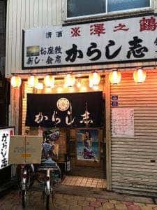 からし志
