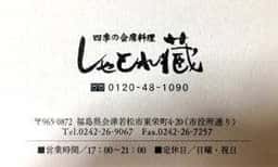 しゃとれ藏