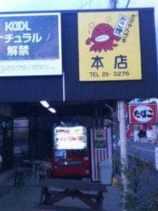 たかやん味一番 本店