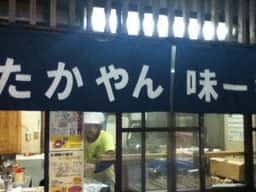 たかやん味一番 本店