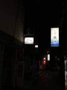 徳乃