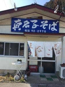 真名子そば
