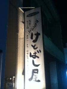 けとばし屋