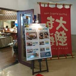 大陸まんま