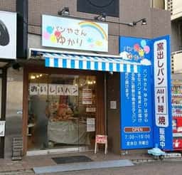 パンやさん ゆかり