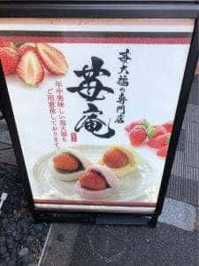 苺大福の専門店 苺庵