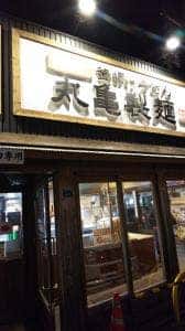 丸亀製麺 垂水店