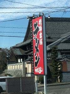 横浜家系ラーメン かまし家 半田本店