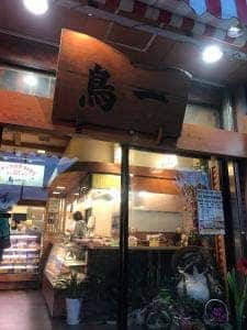 鳥一 新逗子通り店