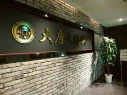四川料理 大唐