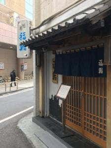 福鮨