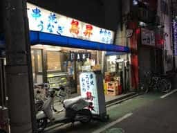 鳥昇