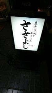 ささよし