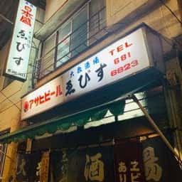 ゑびす
