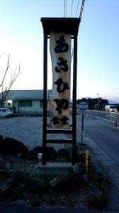 あさひや食堂