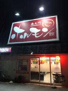 南大門ホルモン館
