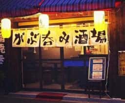 がぶ呑み酒場 ゑえやん