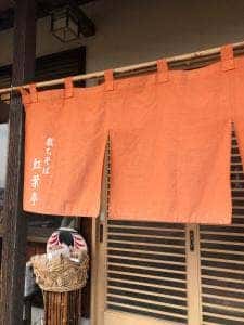 裁ちそば 紅葉亭