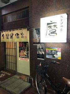 食楽居酒家 麿