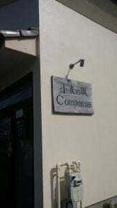小麦の風 Compania