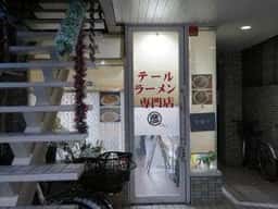 牛テールラーメン 〇彦