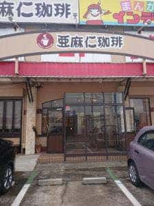 亜麻仁珈琲 高畑店