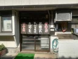 大衆食堂 四十萬