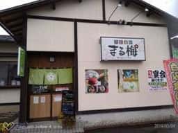 食彩遊膳 まる梅