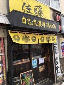 麺恋佐藤