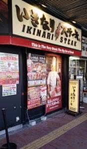 いきなりステーキ 三軒茶屋店