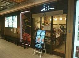 牛たん炭焼 利久 エキマルシェ大阪店