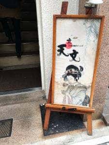 京のお好み焼きダイニング 天文 天文神田店