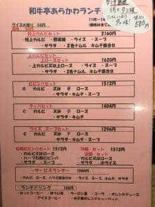 和牛亭あらかわ