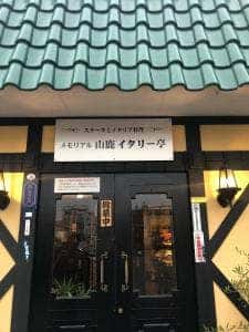 イタリー亭本店みやもと
