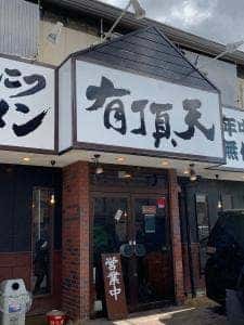 有頂天 黄金店