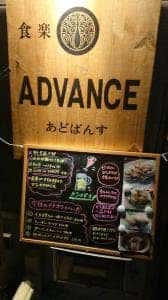 アドバンス