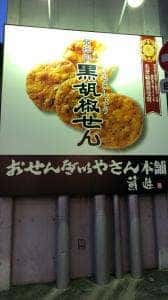 おせんべいやさん本舗 煎遊 戸越銀座店