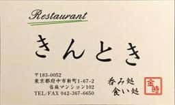 レストラン きんとき