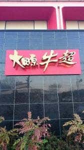 大田原牛超本店