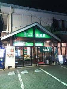 恵庭屋