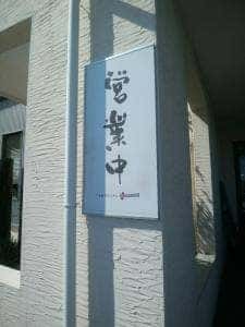 定食専門店 食べごろ