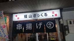 串揚げ さっくる このさきや