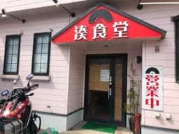 湊食堂