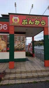 豊後からあげ物語 大在店