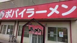 ポパイラーメン