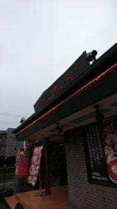 焼肉苑 さとう 賀来店