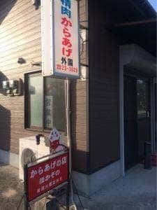 外園唐揚精肉店 小祝店